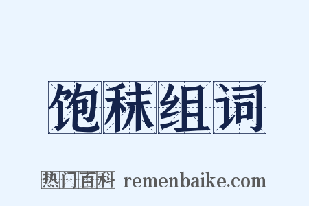 饱秣组词是什么意思的图片